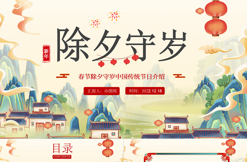 2023除夕守歲PPT卡通中國(guó)風(fēng)兔年除夕守歲中國(guó)傳統(tǒng)文化介紹課件模板