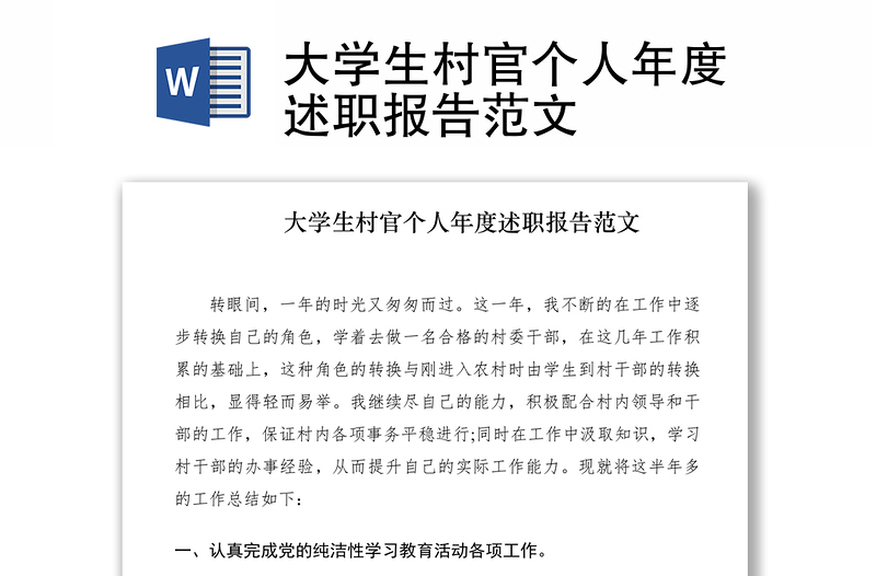2021大學(xué)生村官個人年度述職報告范文