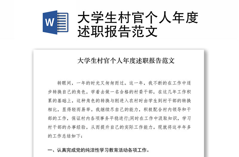 2021大學生村官個人年度述職報告范文