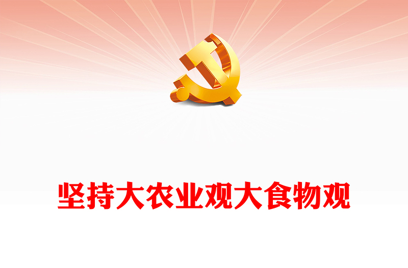 堅持大農(nóng)業(yè)觀大食物觀PPT紅色精美建設(shè)農(nóng)業(yè)強國主題黨課(講稿)