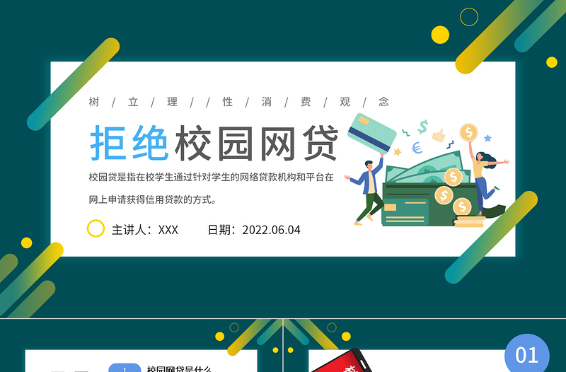 2022拒絕校園網(wǎng)貸PPT卡通風(fēng)樹立理性消費(fèi)觀念主題班會課件模板