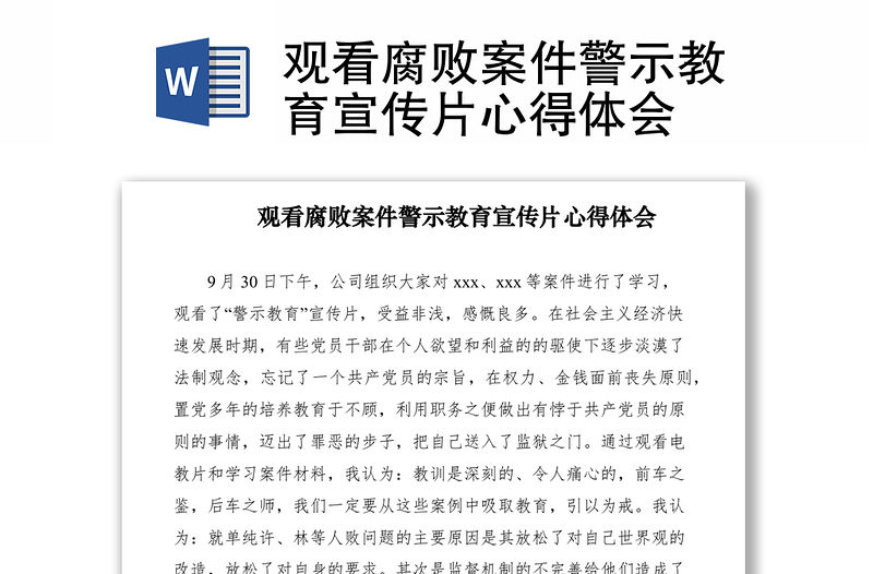 2021觀看腐敗案件警示教育宣傳片心得體會
