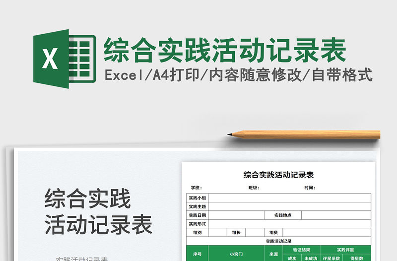 2023綜合實踐活動記錄表免費下載