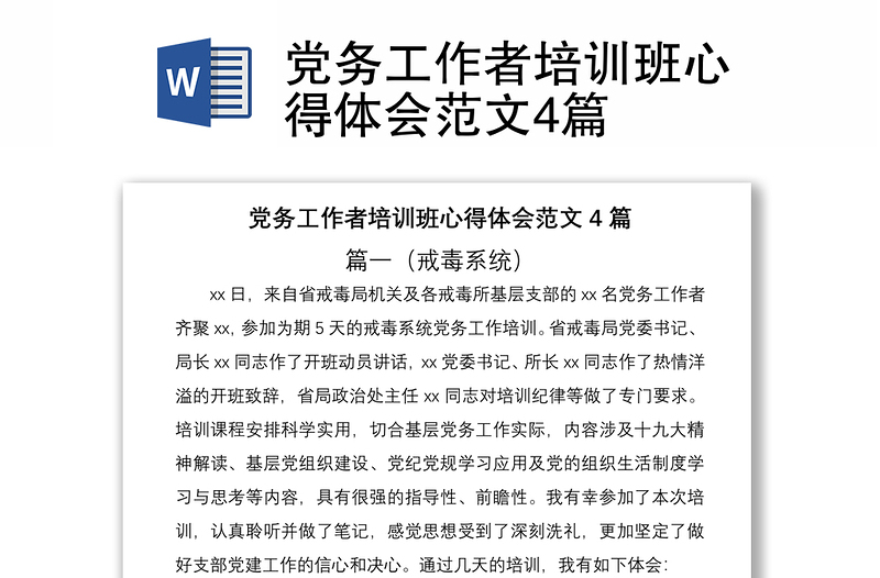 2021黨務(wù)工作者培訓(xùn)班心得體會范文4篇