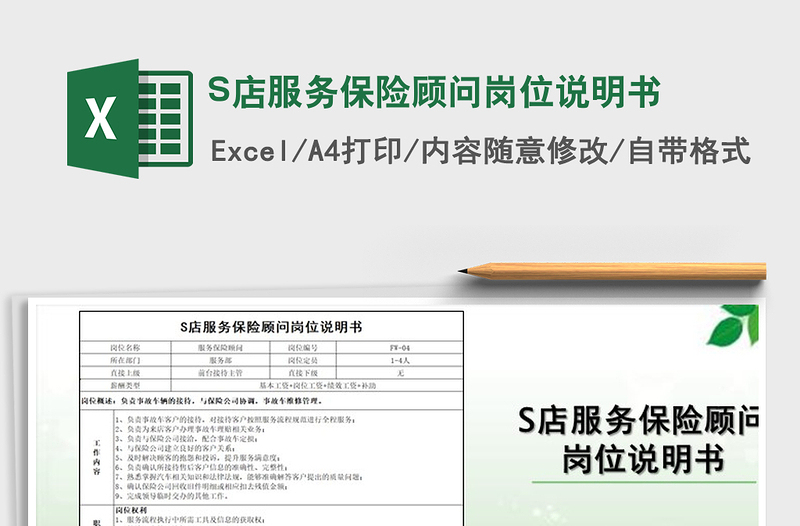 2021S店服務(wù)保險(xiǎn)顧問崗位說明書免費(fèi)下載