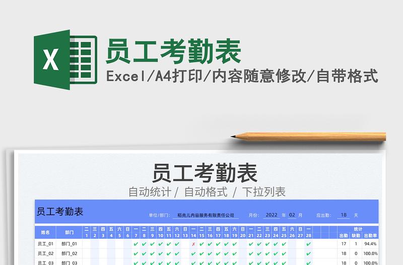 2022员工考勤表免费下载