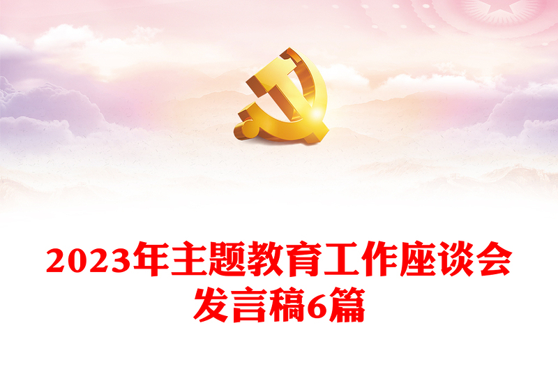 2023年主題教育工作座談會(huì)發(fā)言稿6篇