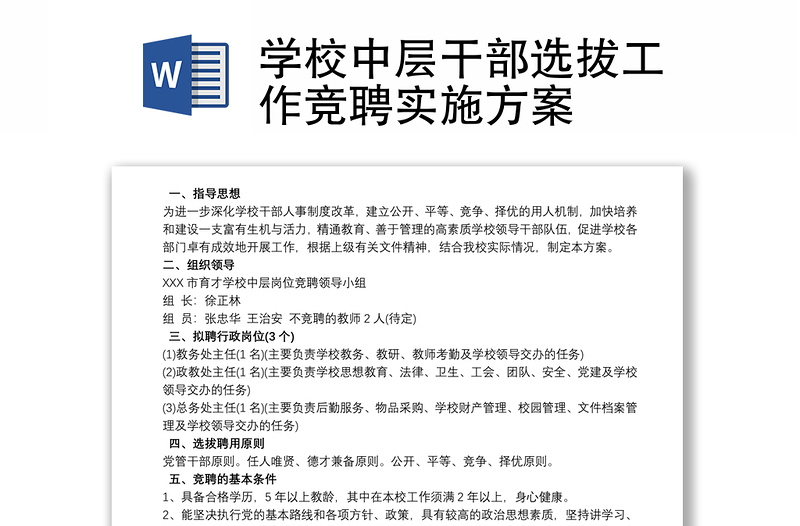 學(xué)校中層干部選拔工作競(jìng)聘實(shí)施方案