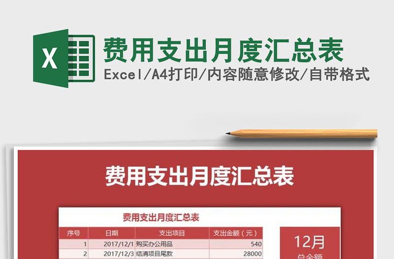 2021年費用支出月度匯總表