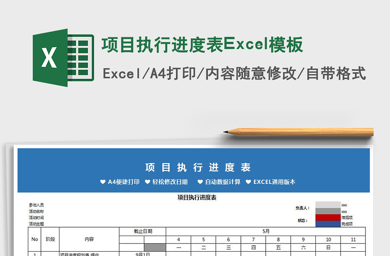 2021項(xiàng)目執(zhí)行進(jìn)度表Excel模板免費(fèi)下載