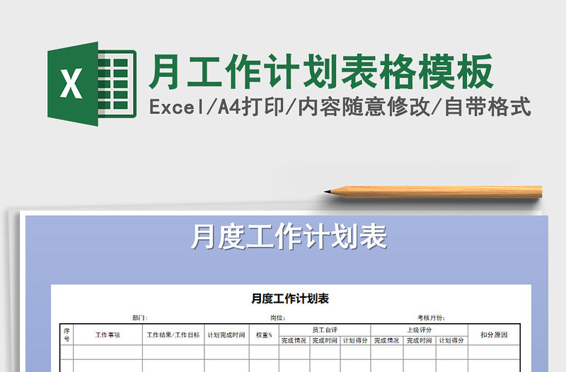 2022年月工作計劃表格模板