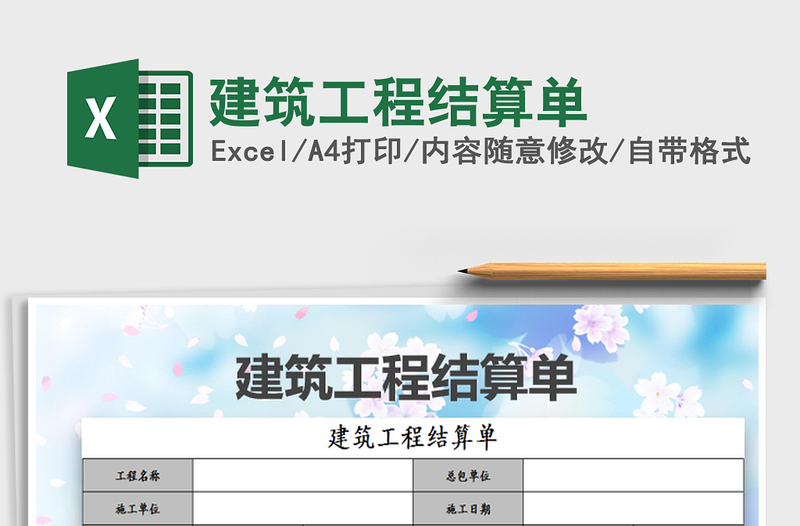 2022建筑工程結(jié)算單免費(fèi)下載