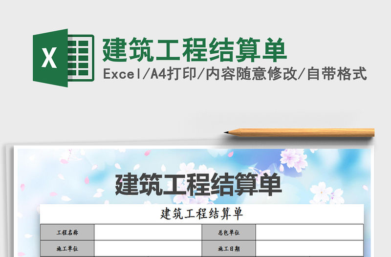 2022建筑工程結(jié)算單免費下載