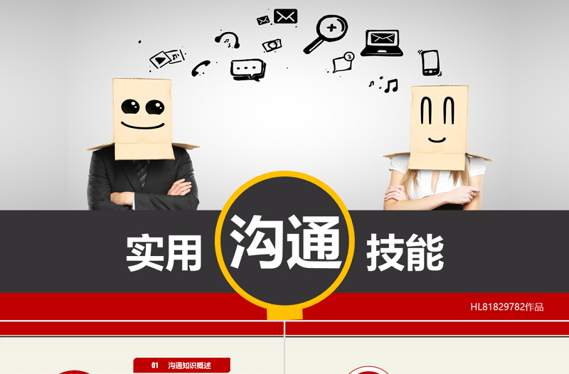 原創(chuàng)溝通技巧PPT溝通技能PPT模板設(shè)計(jì)-版權(quán)可商用