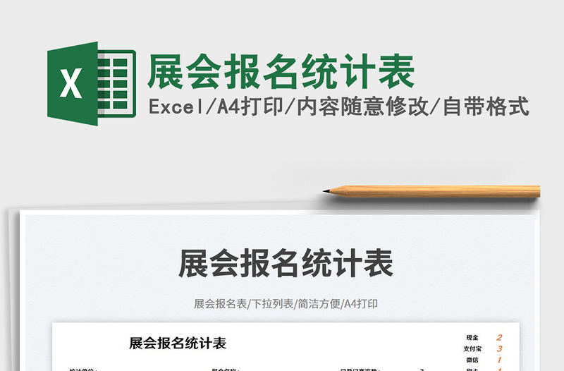 展會(huì)報(bào)名統(tǒng)計(jì)表免費(fèi)下載