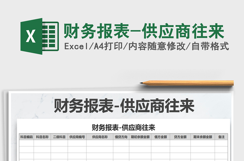 2021年財(cái)務(wù)報(bào)表-供應(yīng)商往來