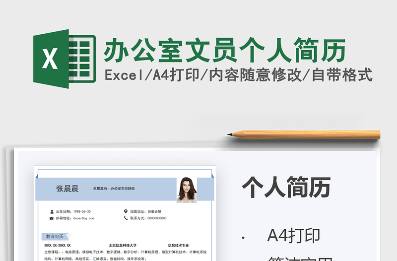 2022辦公室文員個人簡歷免費下載