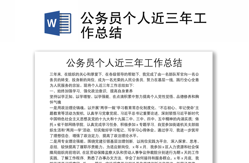 公務(wù)員個(gè)人近三年工作總結(jié)