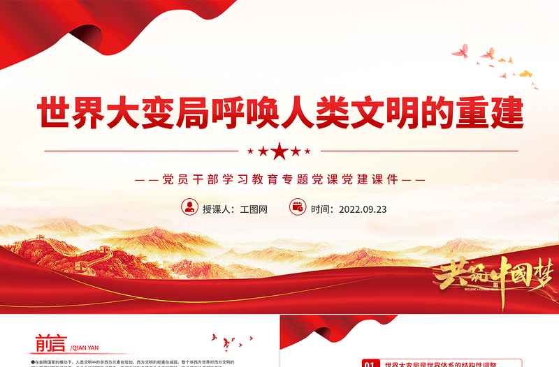 2022世界大變局呼喚人類文明的重建PPT大氣黨建風黨員干部學習教育專題黨課黨建課件