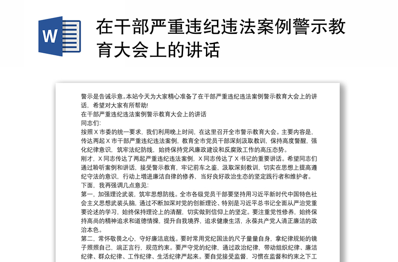 在干部严重违纪违法案例警示教育大会上的讲话