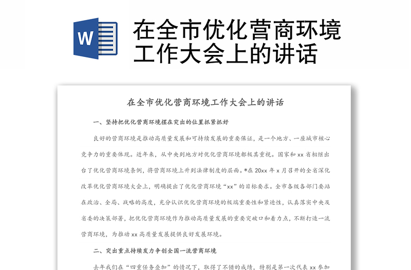 在全市優(yōu)化營商環(huán)境工作大會上的講話