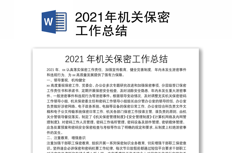 2021年機關(guān)保密工作總結(jié)