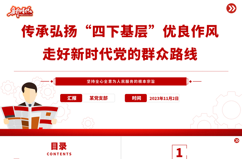 四下基层PPT大气简洁传承弘扬优良作风党员干部践行群众路线主题教育党课下载
