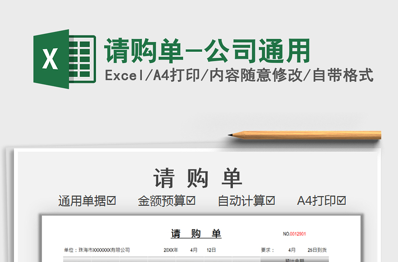 2021請購單-公司通用免費(fèi)下載