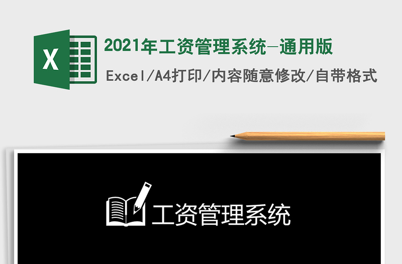 2021年工資管理系統(tǒng)-通用版