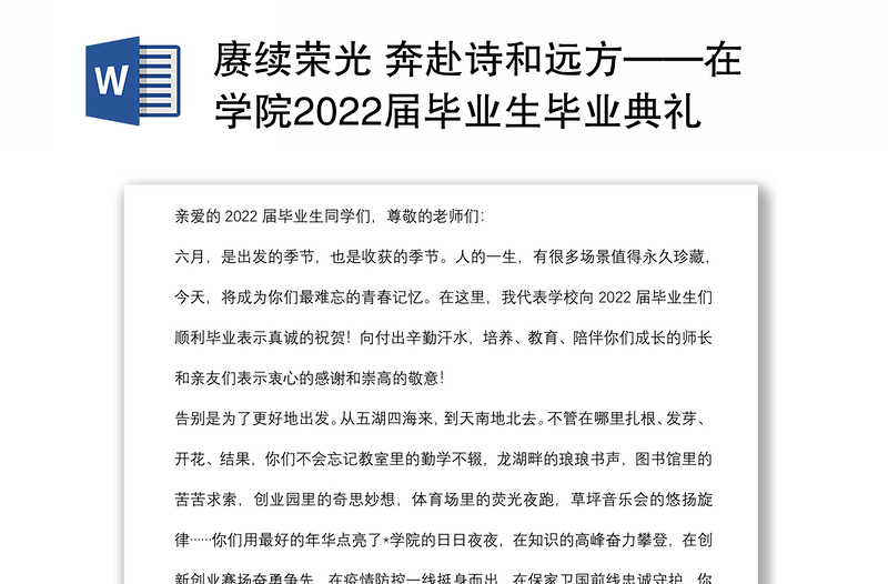 赓续荣光 奔赴诗和远方——在学院2022届毕业生毕业典礼暨学位授予仪式上的讲话