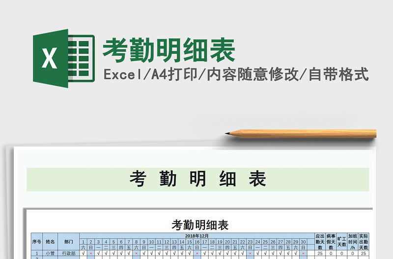 2022年考勤明細(xì)表免費(fèi)下載