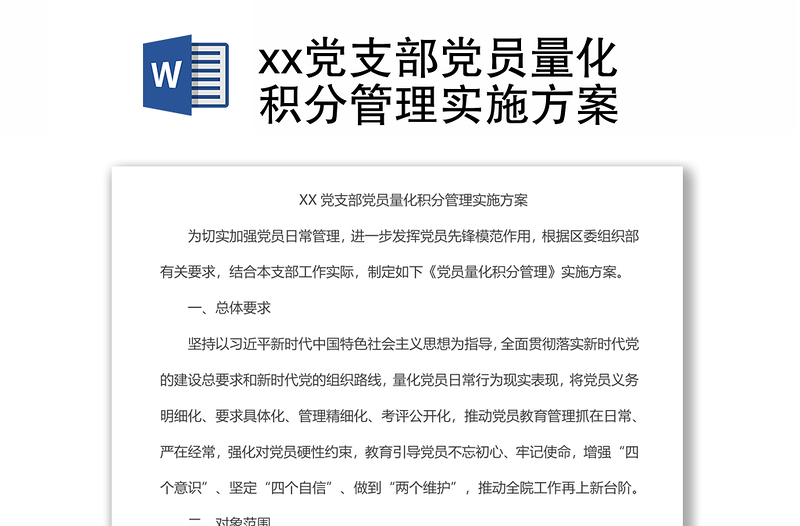 xx黨支部黨員量化積分管理實(shí)施方案