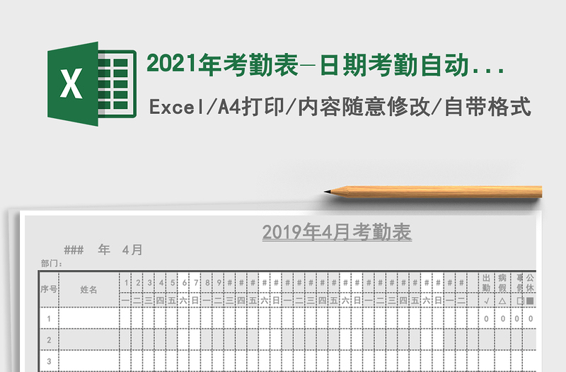 2021年考勤表-日期考勤自動(dòng)更新匯總