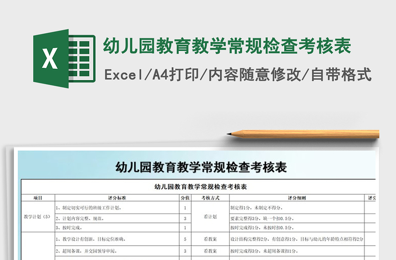 2021年幼儿园教育教学常规检查考核表