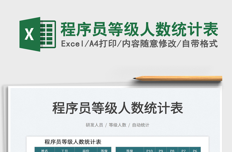 2023程序員等級(jí)人數(shù)統(tǒng)計(jì)表免費(fèi)下載