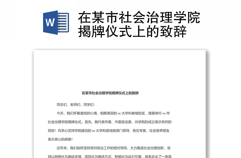 在某市社會治理學(xué)院揭牌儀式上的致辭
