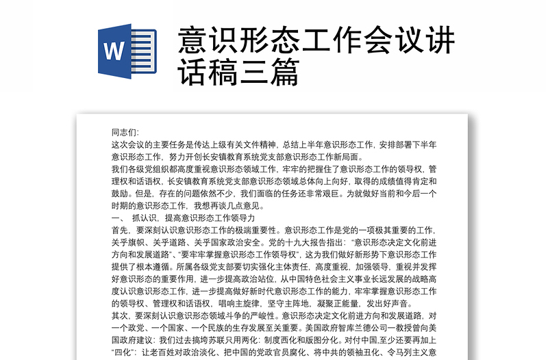 2021意識(shí)形態(tài)工作會(huì)議講話稿三篇