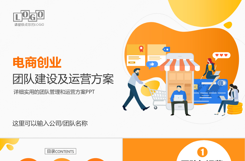 原創(chuàng)電商創(chuàng)業(yè)團(tuán)隊(duì)運(yùn)營(yíng)方案及團(tuán)隊(duì)管理技巧PPT