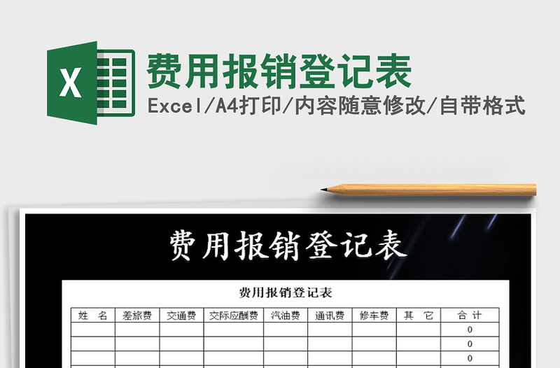 2021年費(fèi)用報銷登記表免費(fèi)下載