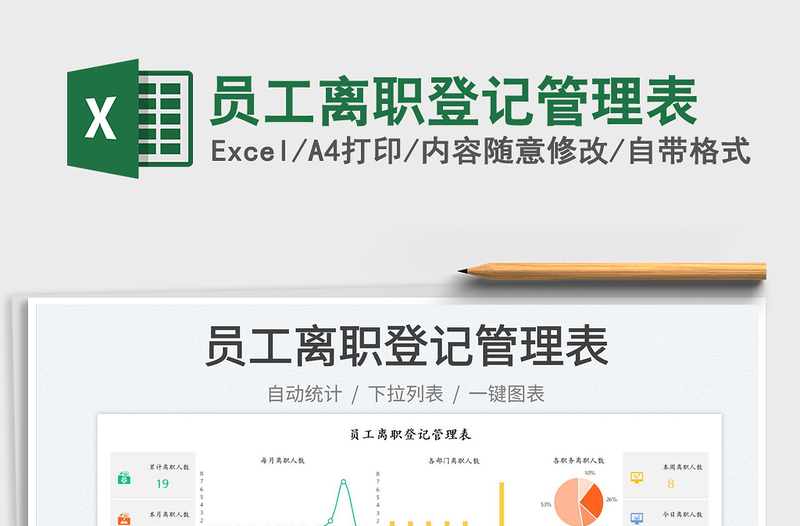 員工離職登記管理表免費(fèi)下載