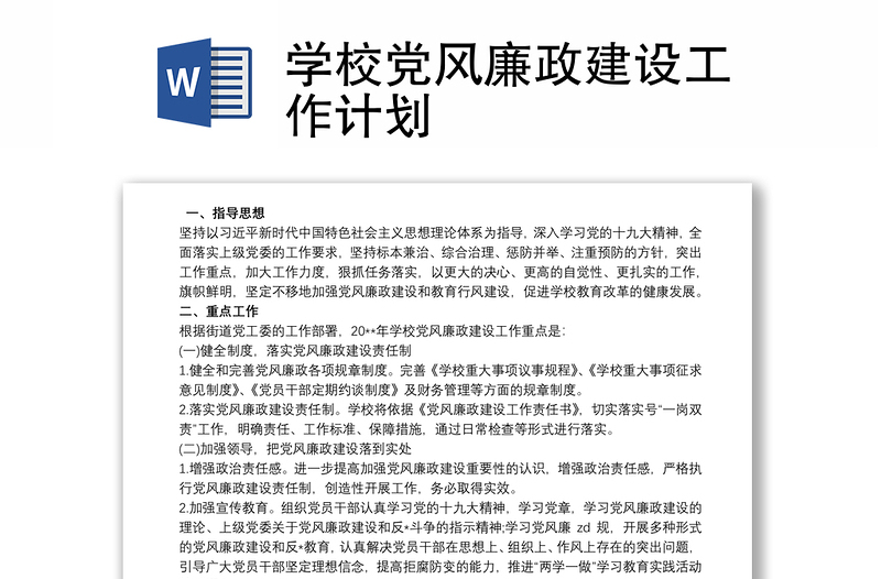 學(xué)校黨風(fēng)廉政建設(shè)工作計劃