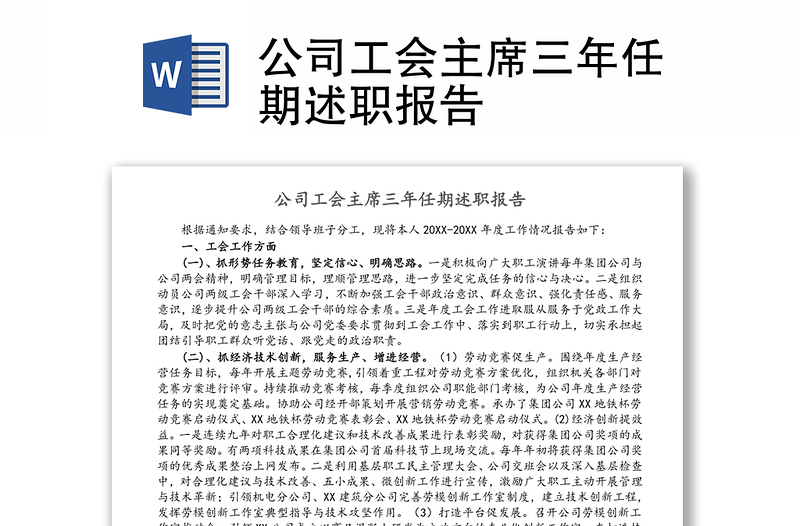 公司工會主席三年任期述職報告