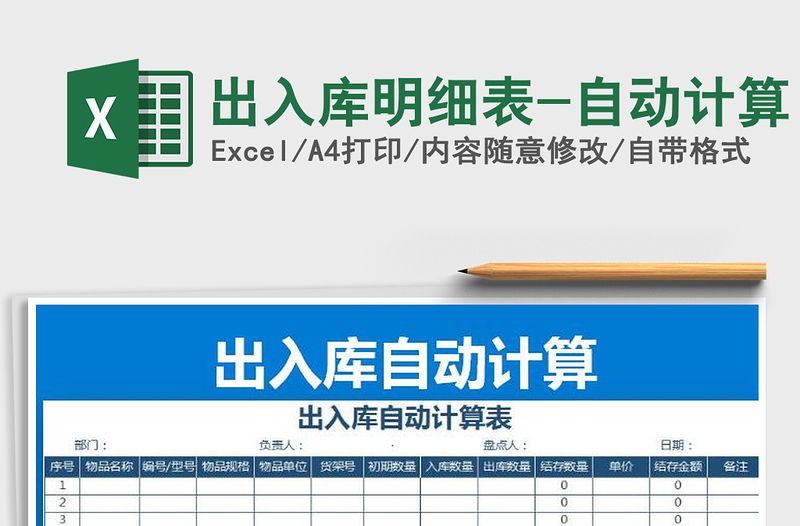 2021年出入庫明細(xì)表-自動計算