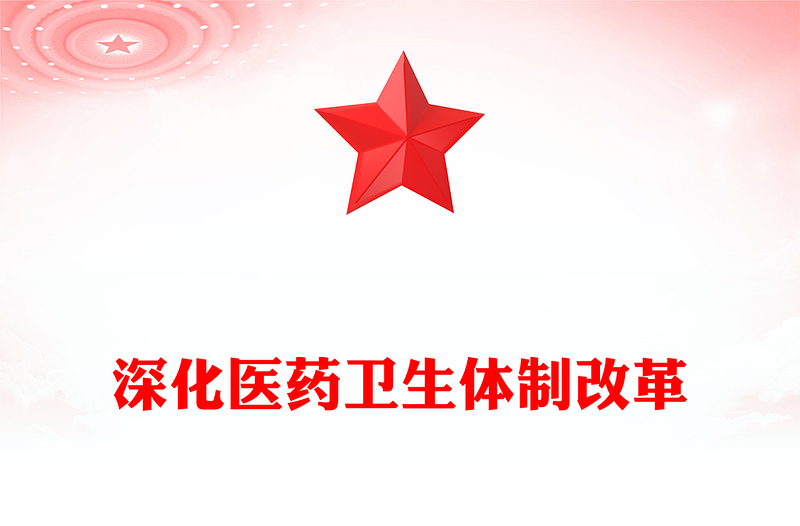 深化醫(yī)藥衛(wèi)生體制改革PPT紅色精美中國式現(xiàn)代化黨課(講稿)