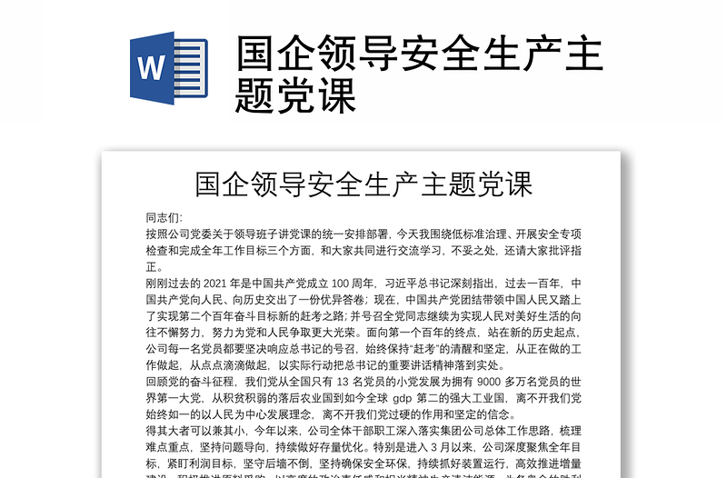國(guó)企領(lǐng)導(dǎo)安全生產(chǎn)主題黨課