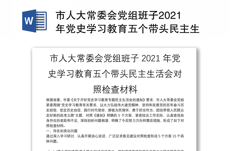 市人大常委会党组班子2021年党史学习教育五个带头民主生活会对照检查材料