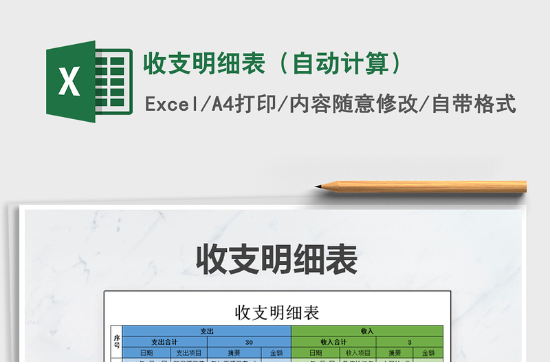 2021年收支明細(xì)表(自動(dòng)計(jì)算)