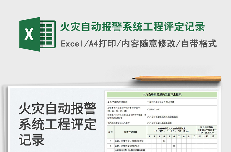 2023火灾自动报警系统工程评定记录免费下载