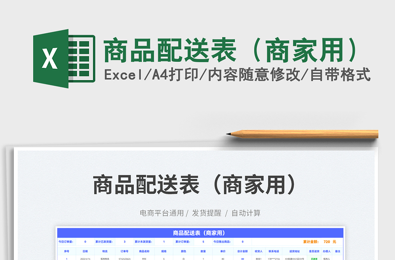 2023商品配送表(商家用)免費下載
