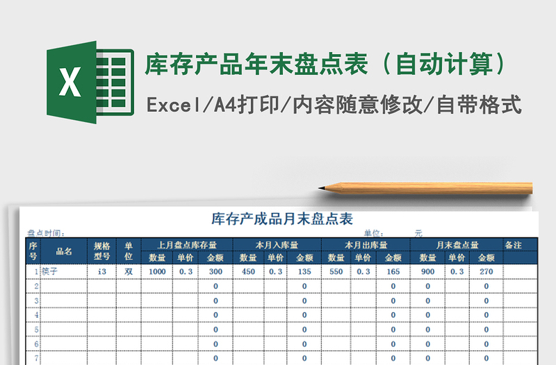 2022年庫存產(chǎn)品年末盤點表(自動計算)免費下載